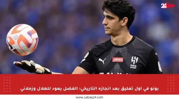 بونو في أول تعليق بعد إنجازه التاريخي: الفضل يعود للهلال وزملائي